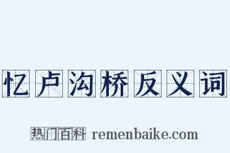 忆卢沟桥反义词是什么意思的图片